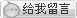 点击这里与他对话！